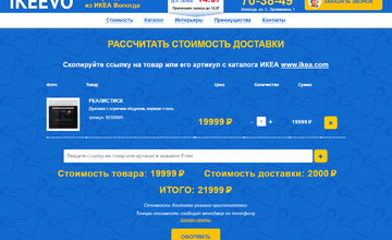 Информация о товарах подгружается автоматически по артикулу из каталога на сайте компании IKEA