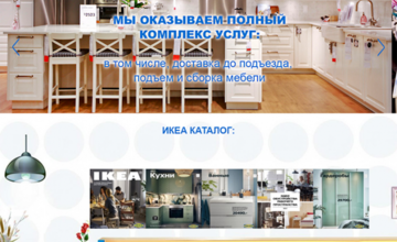 Внешний вид одностраничного сайта поставщика товаров из IKEA