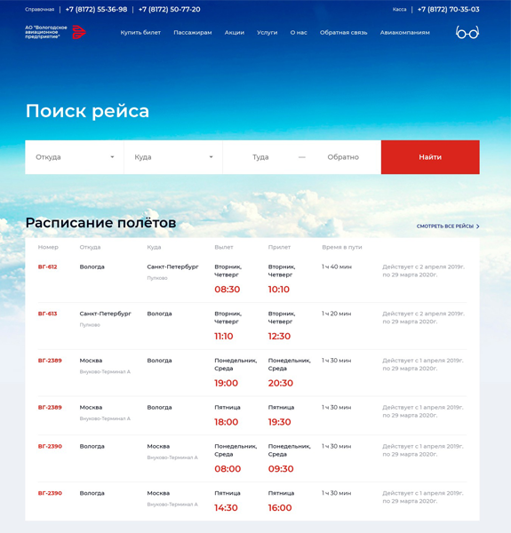 Вологодское авиапредприятие билеты. Вологодское авиапредприятие логотип. Вологодской авиационной предприятие расписание. Сайтово.